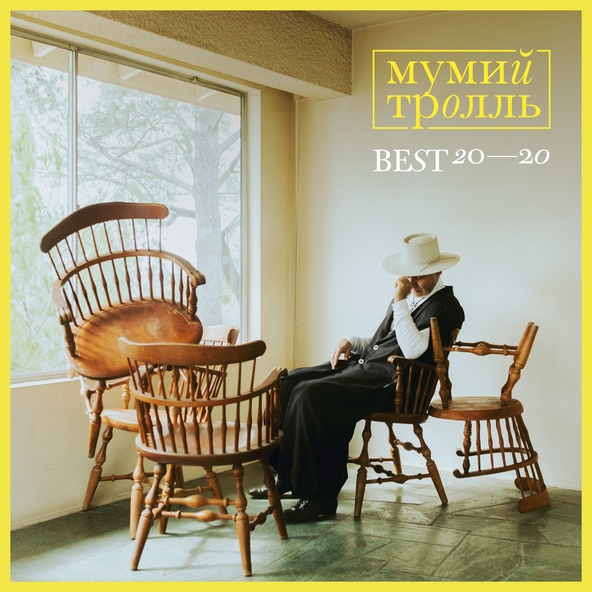 Мумий тролль — Лунные девицы